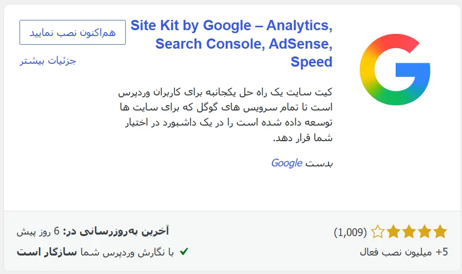 نصب افزونهٔ Site Kit