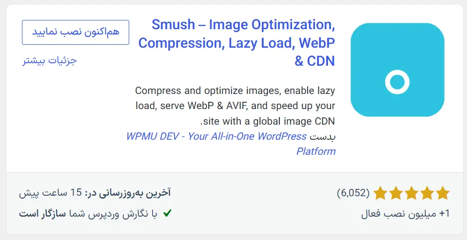نصب افزونه Smush