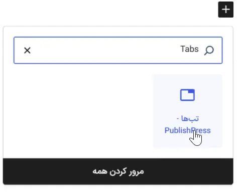 اضافه‌کردن بلوک از علامت بعلاوه