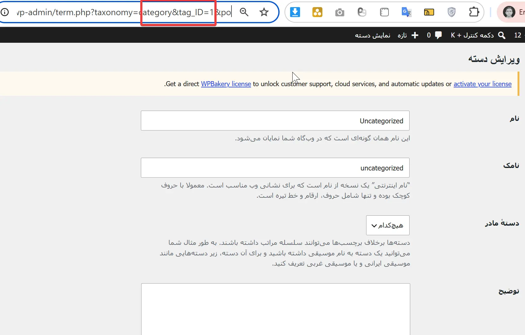 صفحه ویرایش دسته و شناسه دسته بعد از tag_ID در آدرس مرورگر