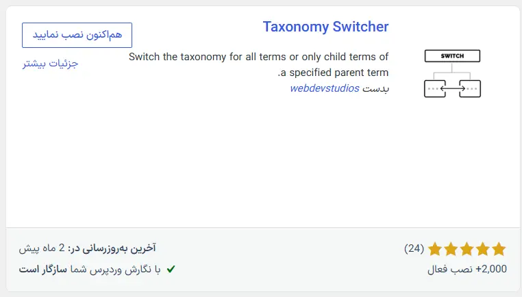 نصب افزونه Taxonomy Switcher
