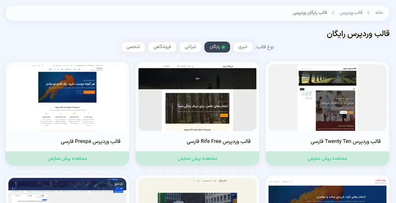 بهترین قالب های رایگان وردپرس کدام‌ هستند؟دانلود قالب‌های رایگان از میهن وردپرس