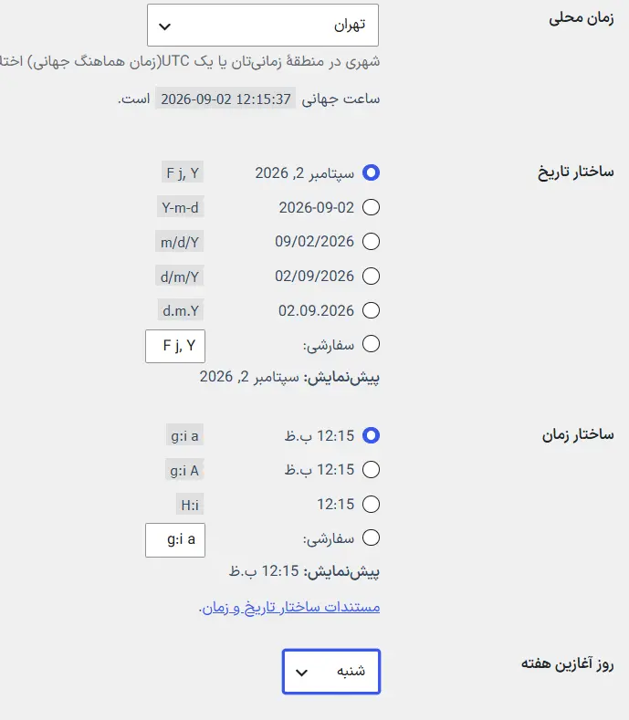 تنظیمات زمان و ساعت در وردپرس
