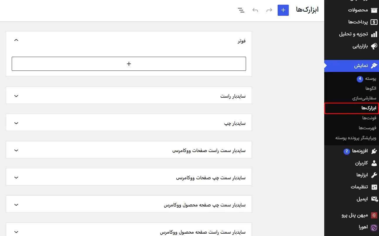 نمایش > ابزارک‌ها