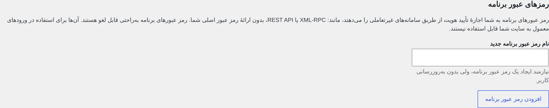 بخش ساخت رمز عبور برنامه در شناسنامه کاربر پیشخوان فارسی وردپرس