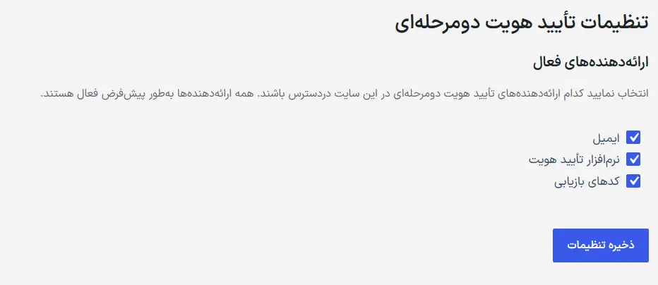 تنظیمات تایید دو مرحله‌ای