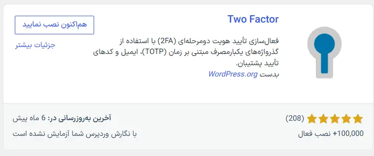 نصب افزونه رایگان Two-Factor
