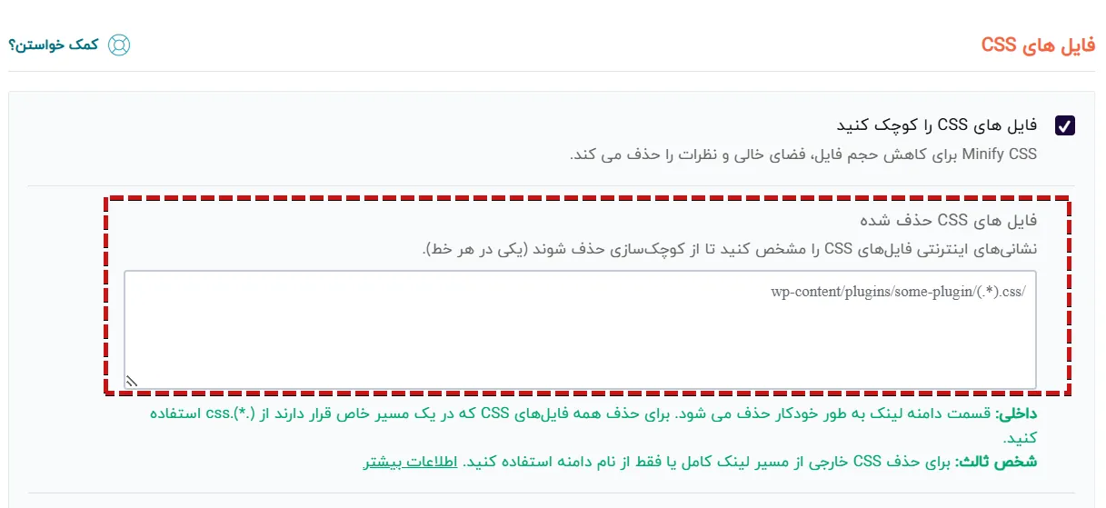 ناحیه حذف فایل‌های css مشکل دار