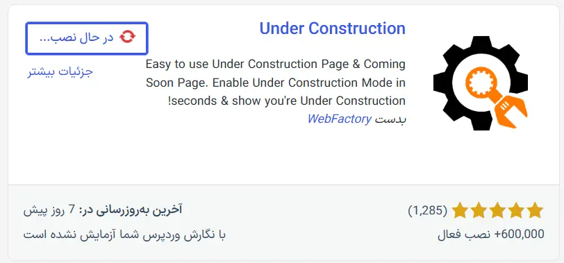 نصب و فعال‌سازی افزونه Under Construction