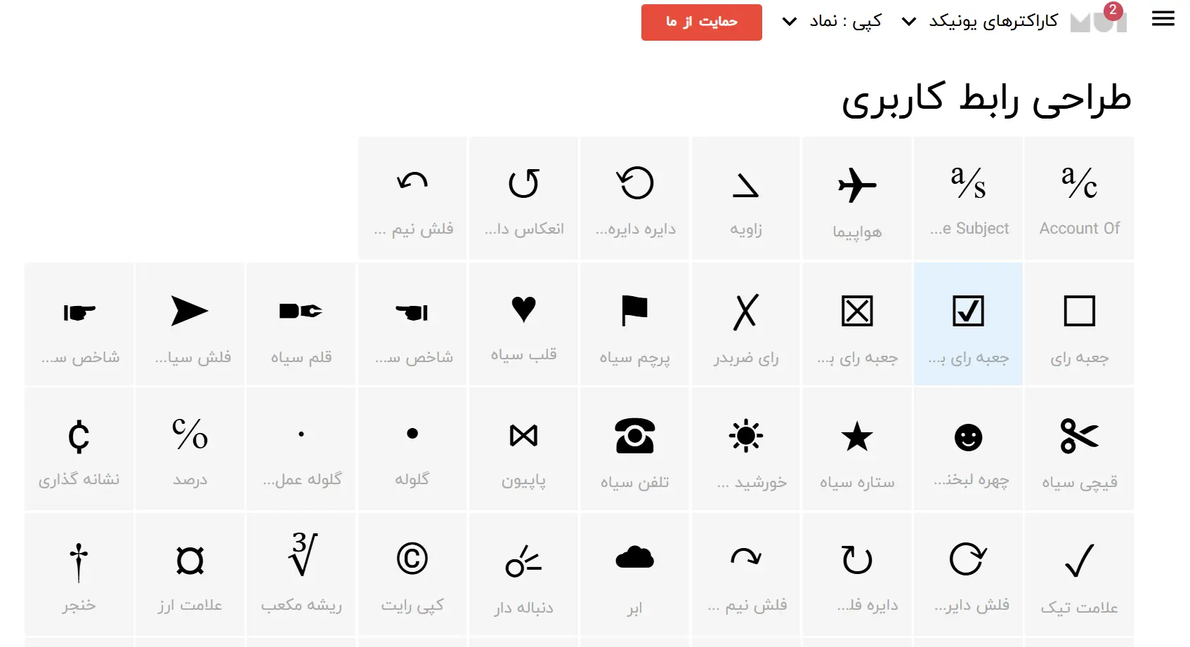 سایت یونیکد کارکتر برای کپی نمادها