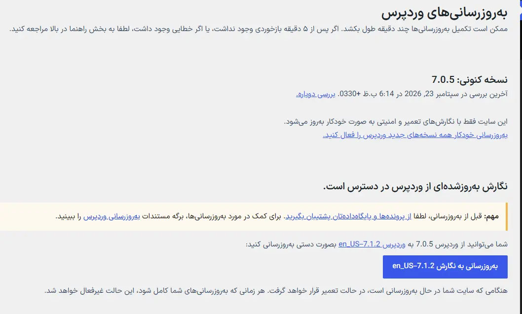 صفحهٔ به‌روزرسانی‌های وردپرس برای نصب آخرین نسخهٔ پایدار