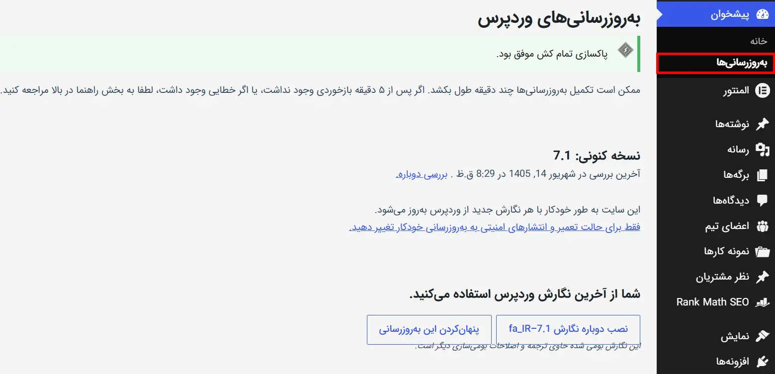 بخش «پیشخوان ← به‌روزرسانی‌ها»