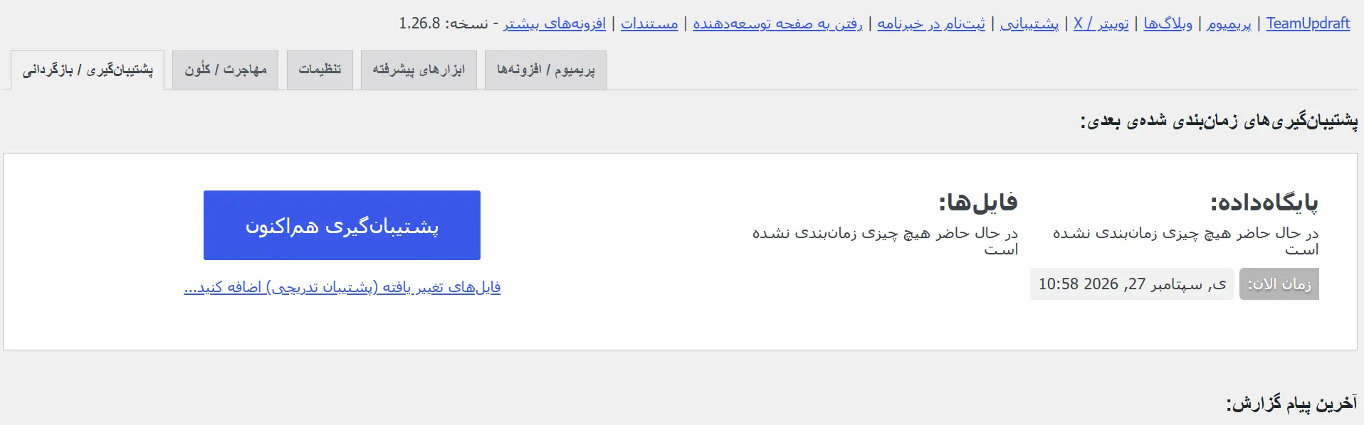 بک آپ گیری با UpdraftPlus