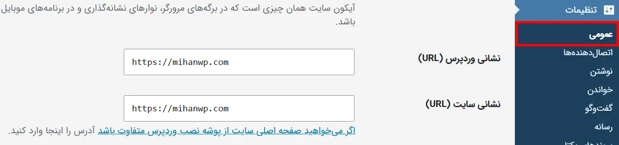 تنظیم آدرس وردپرس و آدرس سایت رو روی https 