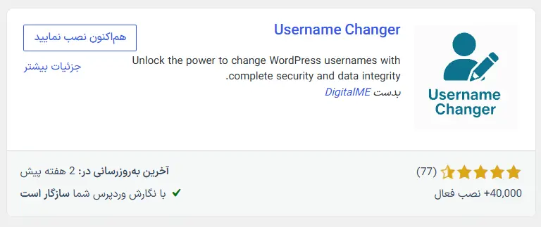 تغییر نام کاربری در وردپرس با افزونه رایگان Username Changer