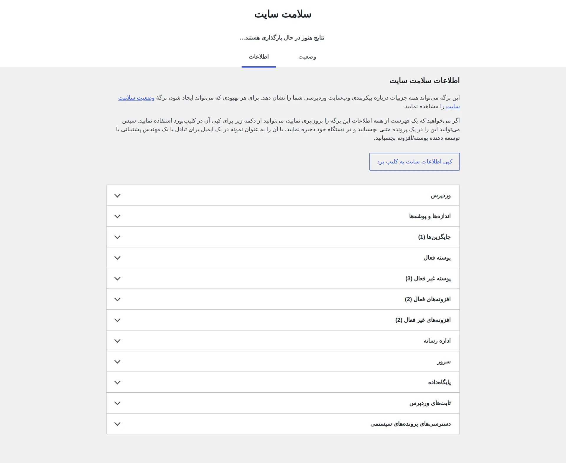 بخش اطلاعات سلامت سایت برای دیدن نسخه وردپرس، PHP و مشخصات سرور