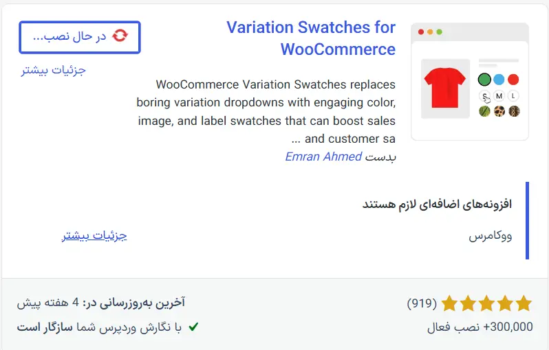 نصب افزونه Variation Swatches for WooCommerce