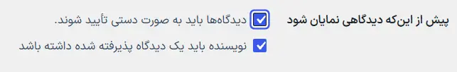 بررسی دستی نظرات وردپرس