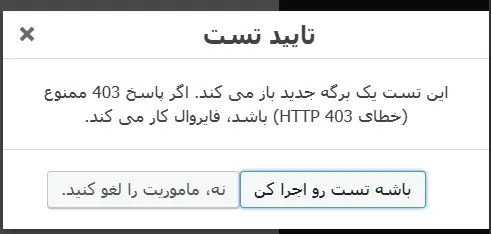 تایید اجرای تست