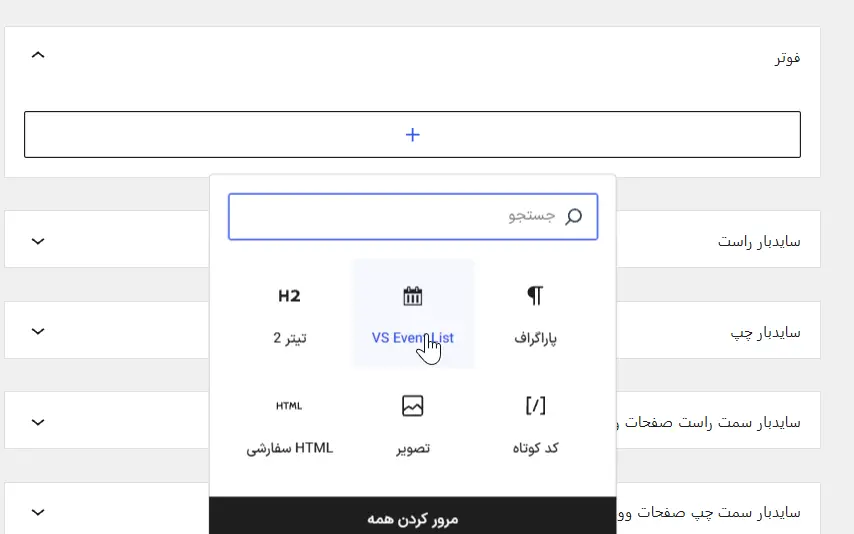 نمایش رویدادها در ابزارک وردپرس
