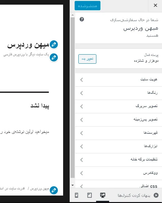 سفارشی‌سازی وردپرس