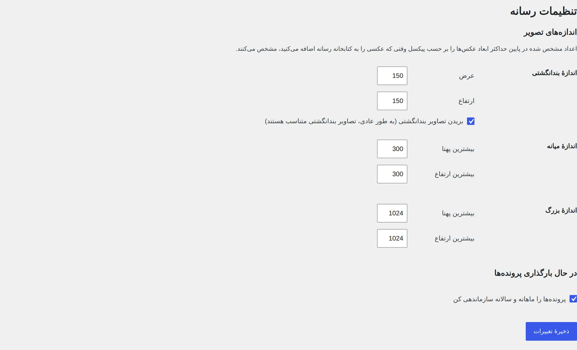 تنظیمات اندازه تصاویر بندانگشتی، متوسط و بزرگ در وردپرس