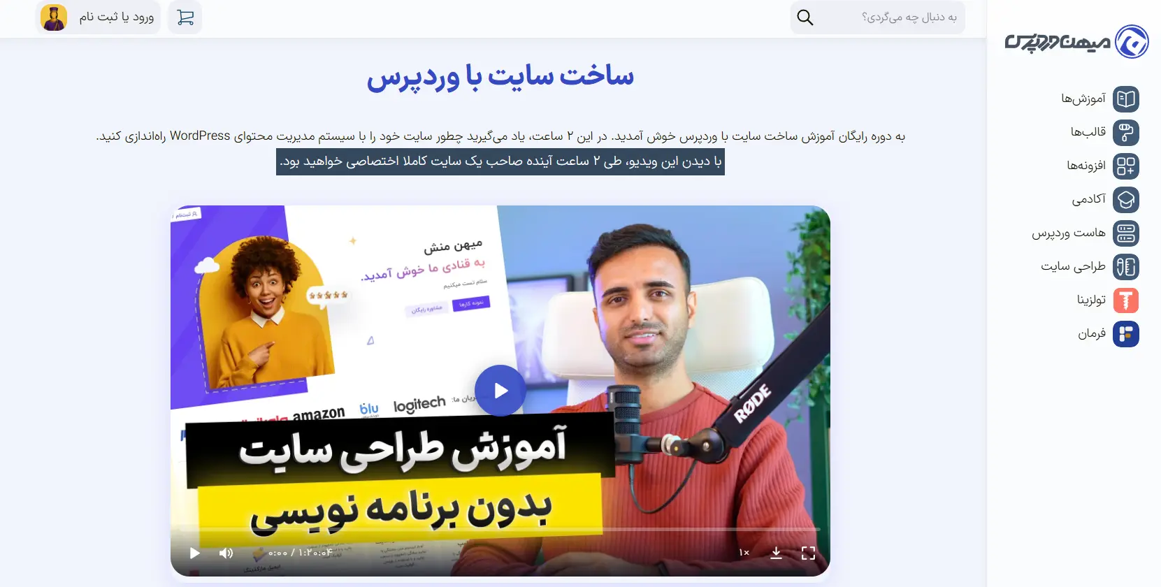 آموزش‌های رایگان میهن وردپرس