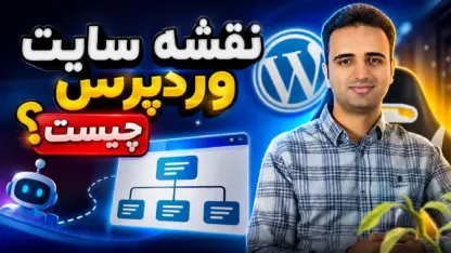 مطالعه مقاله نقشه سایت وردپرس چیست و چطور آن را مدیریت کنیم