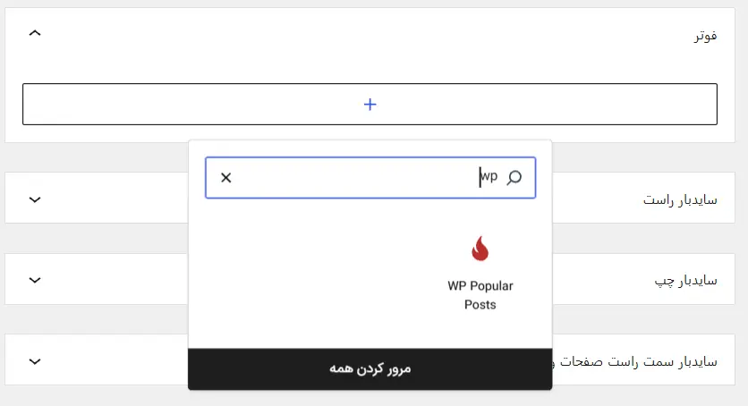 اضافه‌کردن بلوک WP Popular Posts