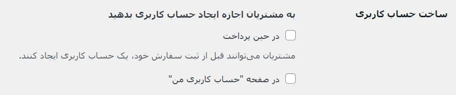 ساخت حساب کاربری در صفحه پرداخت ووکامرس