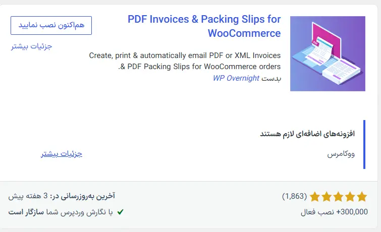 ساخت فاکتور PDF در ووکامرس با افزونه رایگان