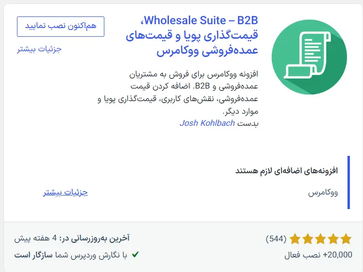 افزونه woocommerce wholesale prices