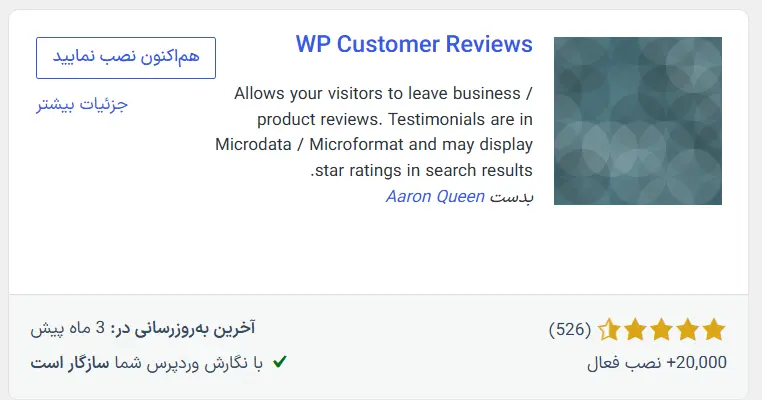 افزونه WP Customer Reviews