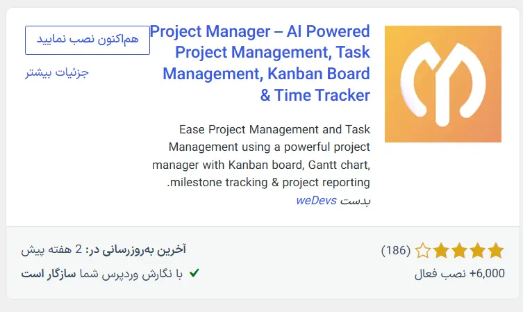 افزونه WP Project Manager