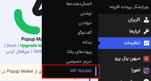 ورود به تنظیمات wp rocket