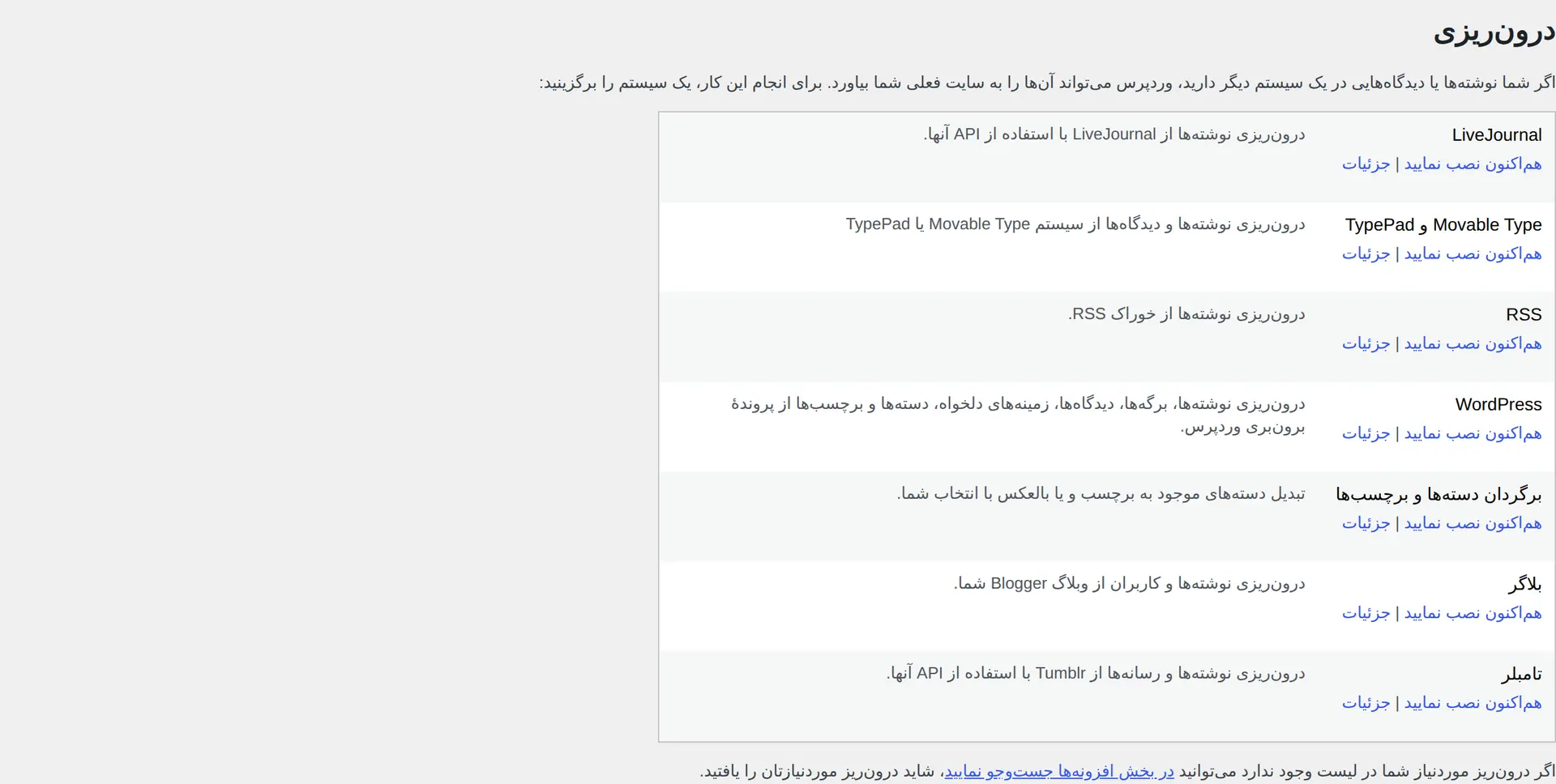 صفحه درون‌ریزی وردپرس برای نصب درون‌ریز مناسب و بارگذاری فایل WXR در سایت مقصد.