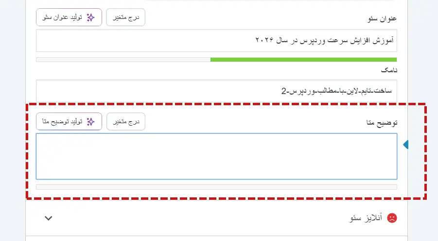 توضیحات متای افزونه یوآست در نوشته