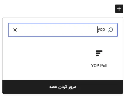نمایش نظرسنجی در نوشته یا برگه با گوتنبرگ