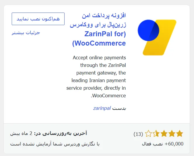 افزونه رایگان درگاه زرین‌پال برای ووکامرس