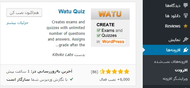 پلاگین Watu Quiz