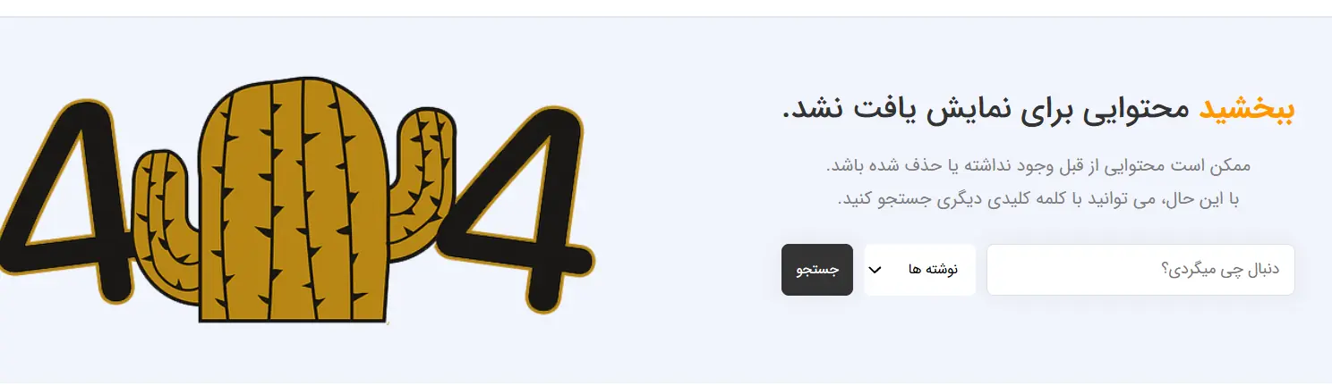 خطای ۴۰۴ به زبان ساده