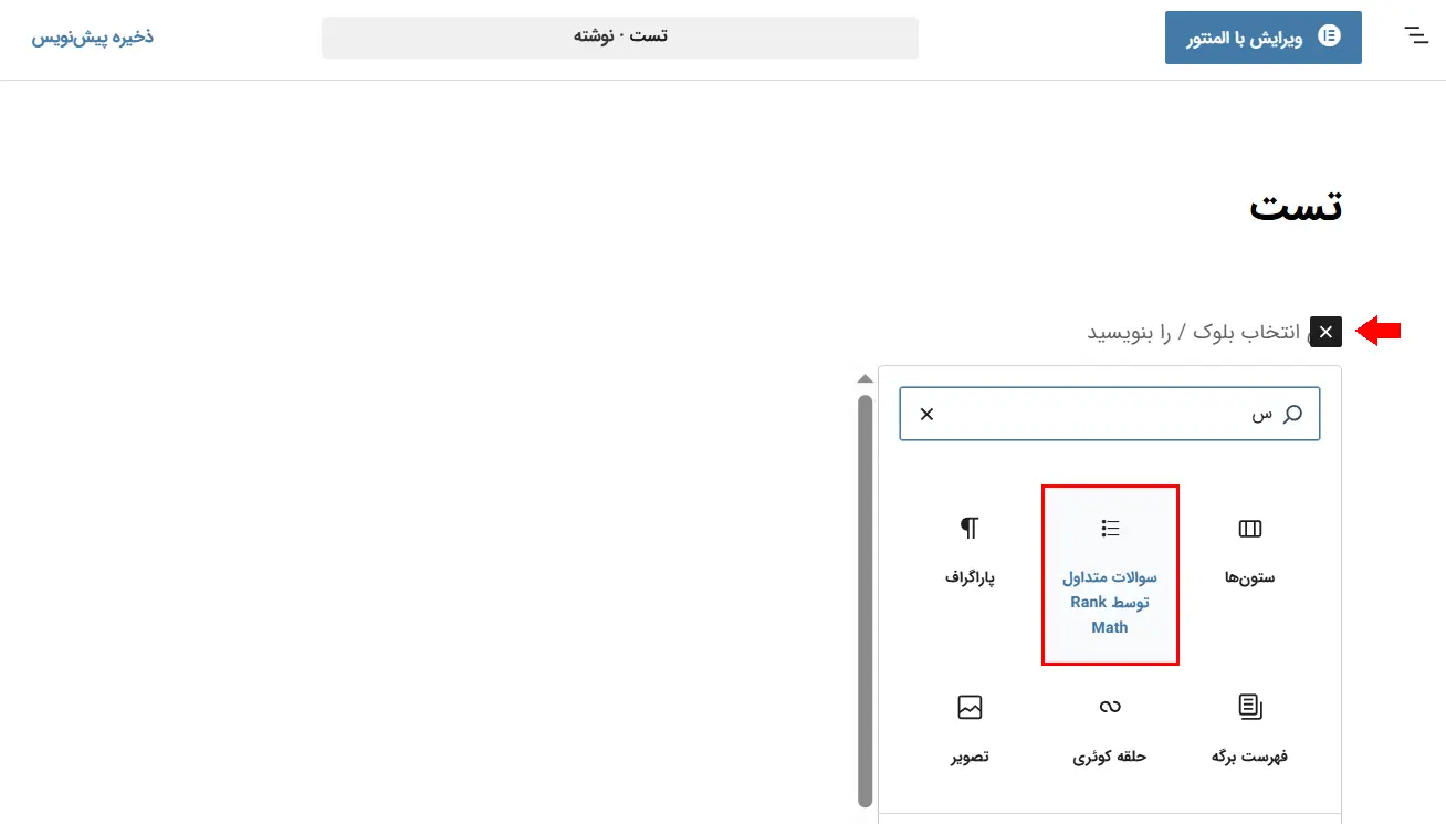 اضافه کردن بلوک FAQ رنک مث به نوشته
