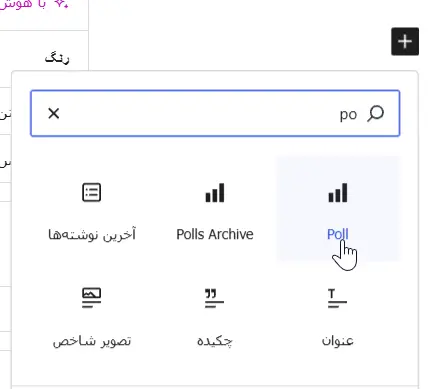 نمایش نظرسنجی با بلوک گوتنبرگ