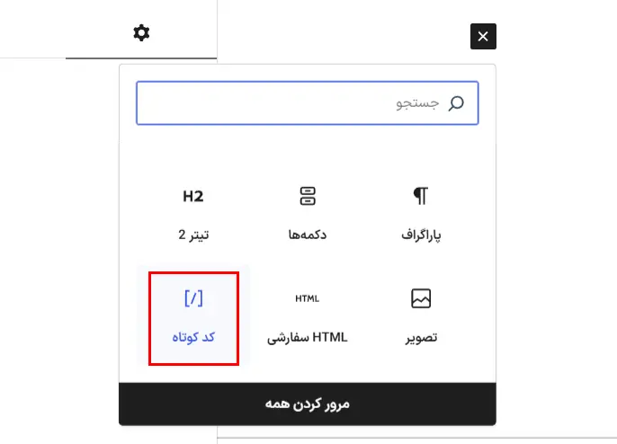 اضافه‌کردن بلوک «کد کوتاه» به برگه