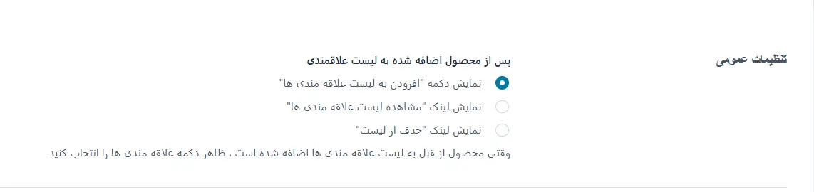 تنظیم دکمه افزودن به لیست علاقه‌مندی