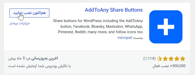نصب افزونه AddToAny
