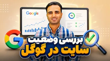 جستجوی پیشرفته در گوگل و بررسی وضعیت سایت در گوگل