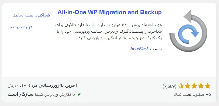  معرفی افزونه All in One WP Migration