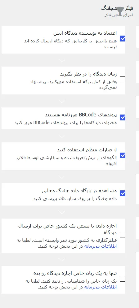 تنظیمات Antispam filter