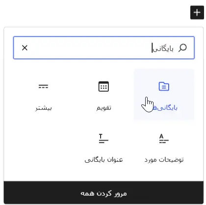 بلوک بایگانی‌ها در گوتنبرگ